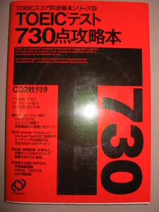 ◆ＴＯＥＩＣ　テスト７３０点攻略本　ＣＤ２枚付　スコア別攻略本 ハイスコアゲット大作戦◆旺文社 定価：￥2,000 