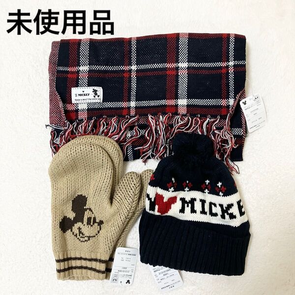 【未使用品】ミッキーニット3点セット 帽子&手袋&マフラー