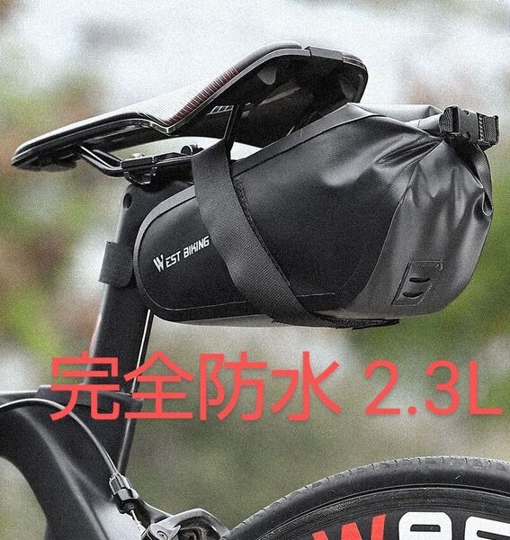 完全防水 2.3Lサドルバッグ【黒】