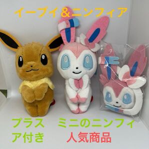 ちょっこりさん イーブイ&ニンフィア ぬいぐるみ プラス ミニマスコットのニンフィア付き