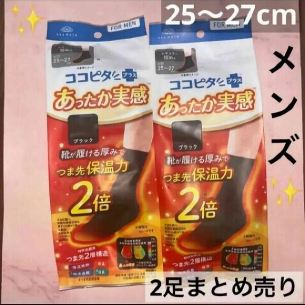 okamoto ココピタプラス あったか実感 ブラック 2足 まとめ売り 25〜27センチ レギュラー短め丈