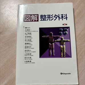図解整形外科 (第3版)