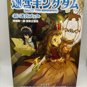 シニカルポップ ダンジョンシアター 迷宮キングダム 新迷宮ブック 冒険企画局 TRPG ゲームブック RPG