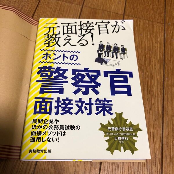 警察官面接対策