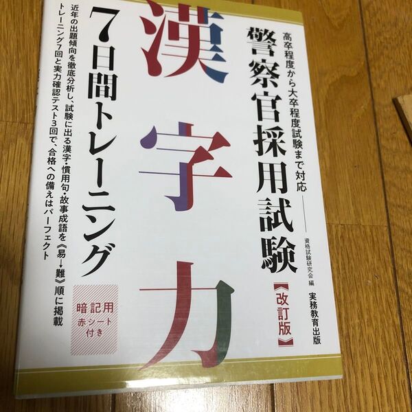 警察官採用試験漢字力7日間トレーニング