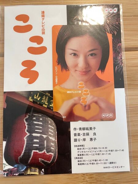 テレホンカード 連続テレビ小説 こころ