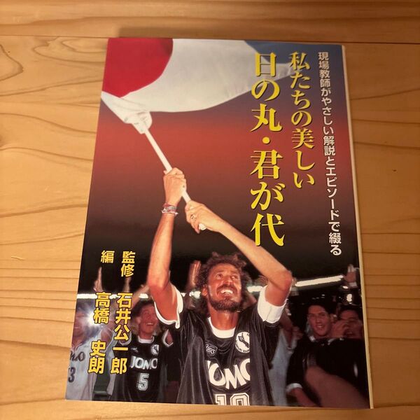 私たちの美しい日の丸君が代 現場教師がやさしい解説とエピソードで綴る/高橋史朗 (編者) 石井公一郎