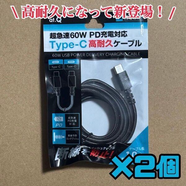 クーポン利用で半額!即日発送!超急速PD充電対応 type-C 高耐久充電ケーブル2個セット!