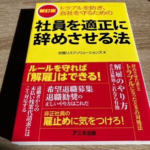 社員を適正に辞めさせる法 トラブルを防ぎ、会社を守るための (新訂版) 労務リスクソリューションズ/著