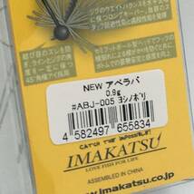 I-9281 イマカツ IMAKATSU newアベラバ 0.9g 未使用品_画像3