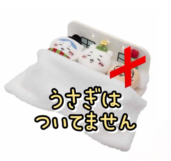 ちいかわ ハッピーホリデーなおやすみベッドと繋がるマスコットセット うさぎなし