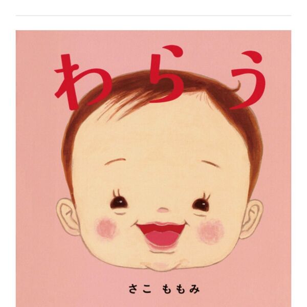 【新品未開封】わらう 絵本1冊とガイドブック