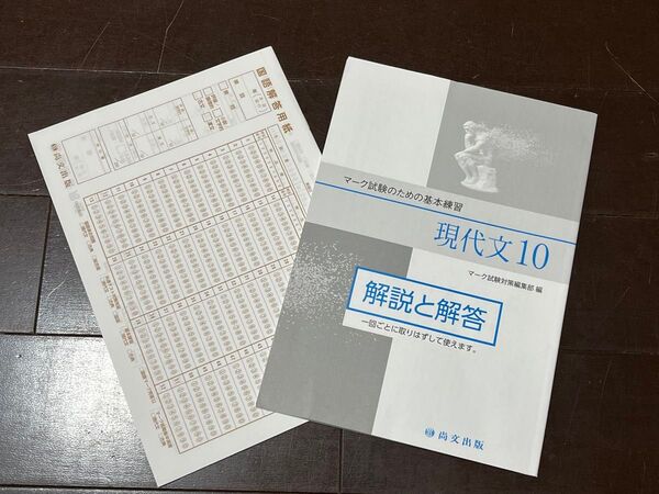 未使用 尚文出版 マーク試験のための基本練習 現代文10 解説と回答
