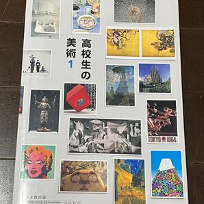 高校生の美術 1 日本文教出版