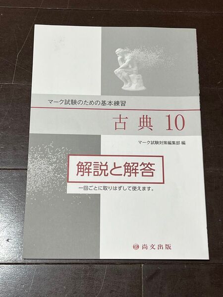 尚文出版 マーク試験のための基本練習 古典10 解答と解説