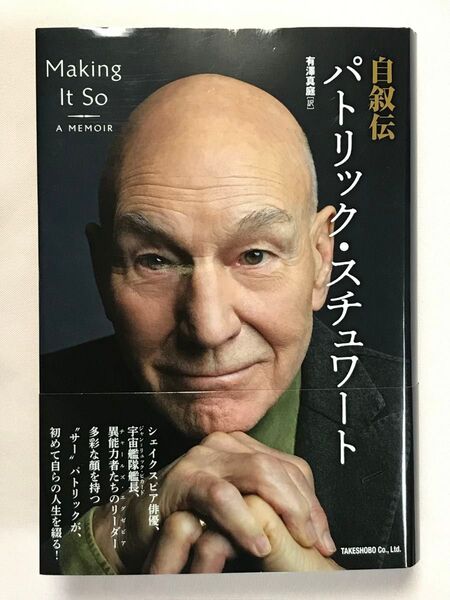自叙伝パトリック・スチュワート パトリック・スチュワート/著 有澤真庭/訳