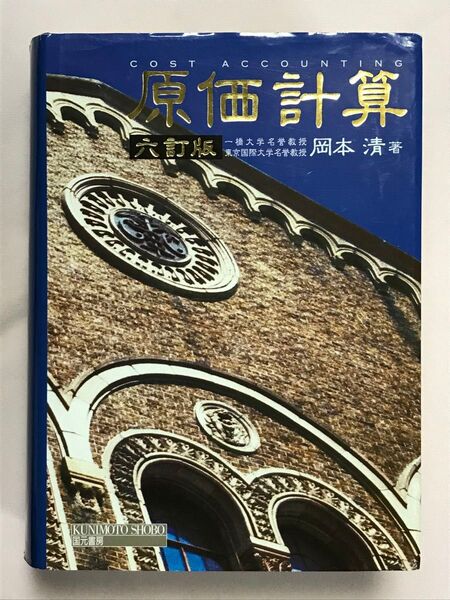 原価計算 (6訂版) 岡本清/著