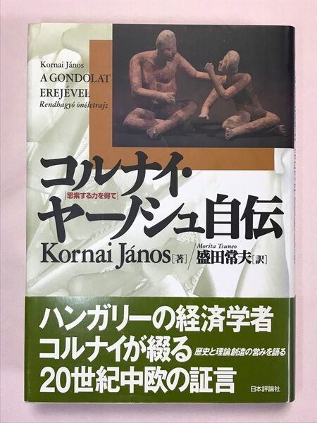 コルナイ・ヤーノシュ自伝 思索する力を得て コルナイ・ヤーノシュ/著 盛田常夫/訳