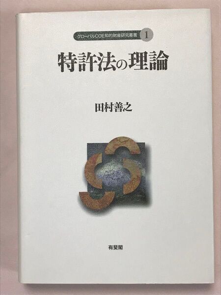 特許法の理論 (グローバルCOE知的財産研究叢書 1) 田村善之/著