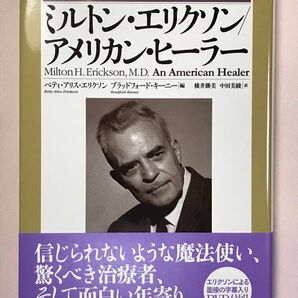 ミルトン・エリクソン/アメリカン・ヒーラー ベティ・アリス・エリクソン/編 ブラッドフォード・キーニー/編 横井勝美/訳