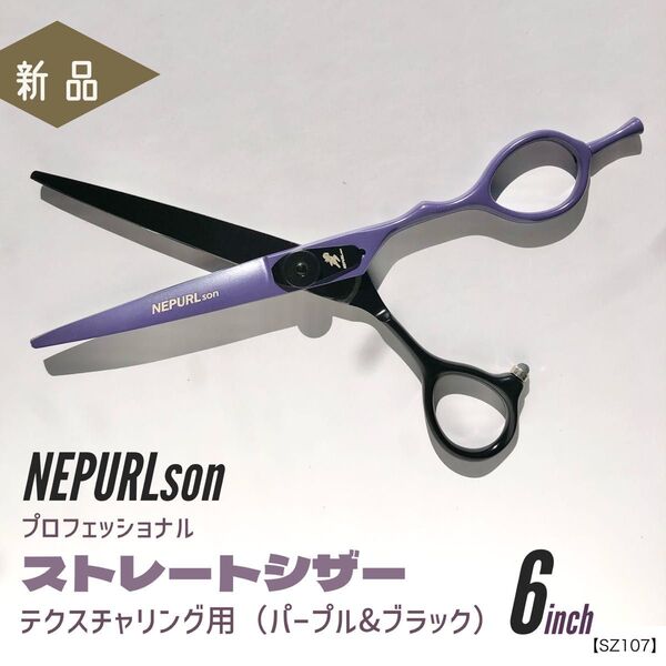 新品 理美容 ストレート シザー テクスチャリング用 プロ仕様 パープル&ブラック 高品質 散髪 はさみ よく切れる おしゃれ