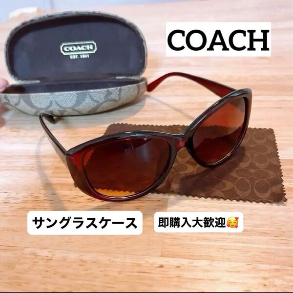 COACH サングラスケース&サングラス(ノーブランドほぼ未使用サングラス付き)