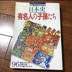 日本史有名人の子孫たち/新人物往来社 (その他)