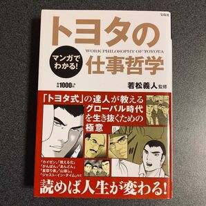 マンガでわかる!トヨタの仕事哲学 若松義人/監修