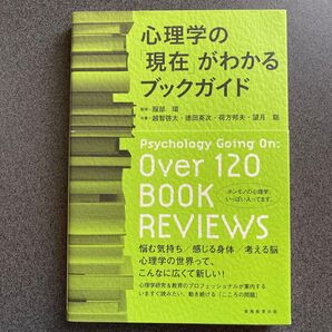 心理学の「現在」がわかるブックガイド 服部環/監修 越智啓太/共著 徳田英次/共著 荷方邦夫/共著 望月聡/共著