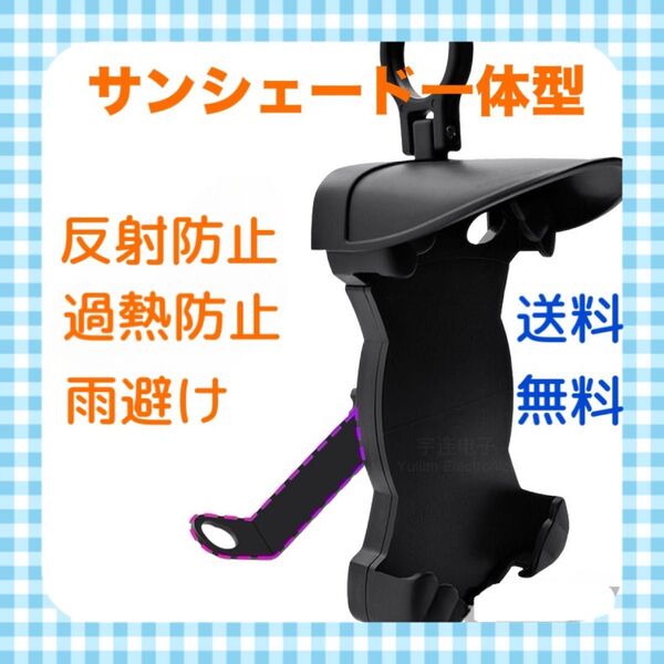 【サンシェード付き】バイク 原付 スクータースマホホルダー 日除け 雨除け バイクスマホホルダー 携帯電話 スマホスタンド