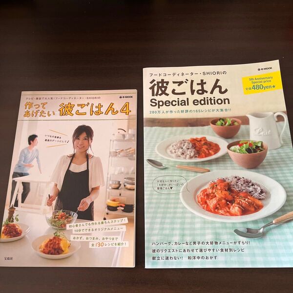作ってあげたい彼ごはん 4 (e-MOOK) SHIORI 著