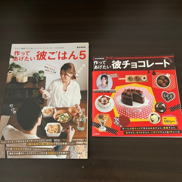 作ってあげたい彼ごはん テレビ・雑誌で大人気!フードコーディネーター・SHIORIの 5 (e‐MOOK) SHIORI/著