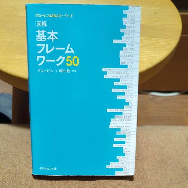 図解 基本フレームワーク50 /著者 グロービス