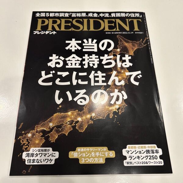 プレジデント 2024年11月1日号 (プレジデント社)本当のお金持ちはどこに住んでいるのか