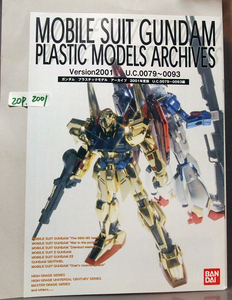 ●2001年度版。ガンダム プラモデル アーカイブ。２０ページ。バンダイ。非売品