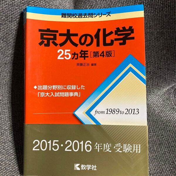 京大の化学25カ年 (難関校過去問シリーズ) (第4版) 斉藤正治/編著