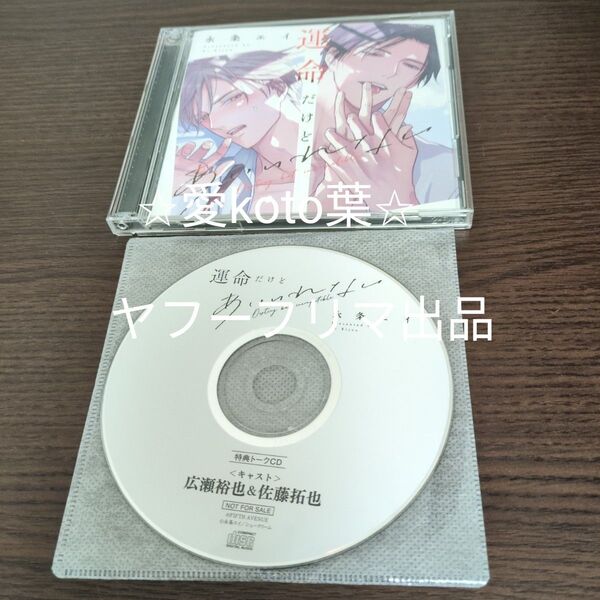 ドラマCD 「運命だけどあいいれない」
