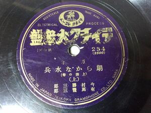 QE2641/SP盤 万歳「朗らかな水兵」(上)(下)