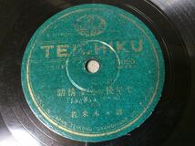 QE2665/SP盤 浪花節「七年後の佐渡情話」(おけさ節入)(1)(2)_画像1