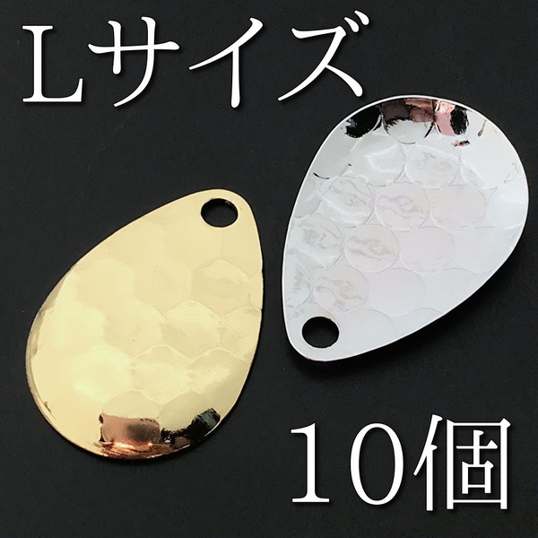 No.40 コロラドブレード Lサイズ ゴールド5個 シルバー5個 合計10個 ルアー材料 スピンテール 釣り具 ネコポス発送