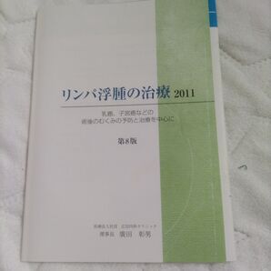 リンパ浮腫の治療本