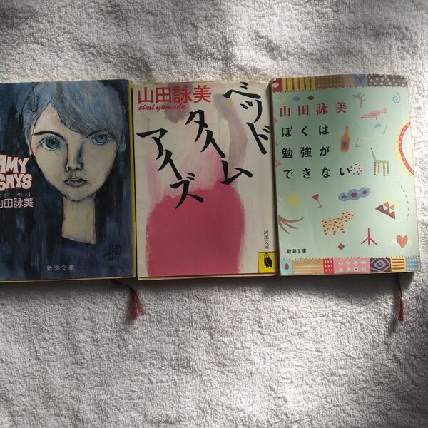 エイミーセッズ&ベッドタイムアイズ&ぼくは勉強ができない 山田詠美3冊セット