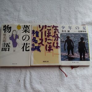 レトロ本 菜の花物語 & 気分はだばだばソース(平成7年7月1日初版発行) & 少年の夏 椎名誠著3冊セット