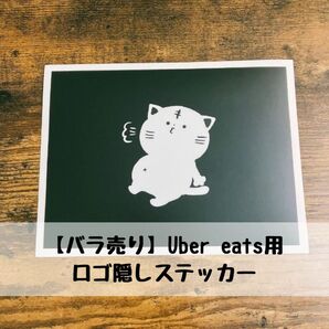 【バラ売り】まんぷくねこさんのロゴ隠しステッカー:Uber eats用