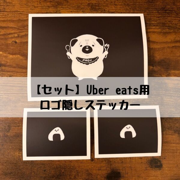 NEW!【セット】食いしん坊パグのロゴ隠しステッカー:Uber eats用
