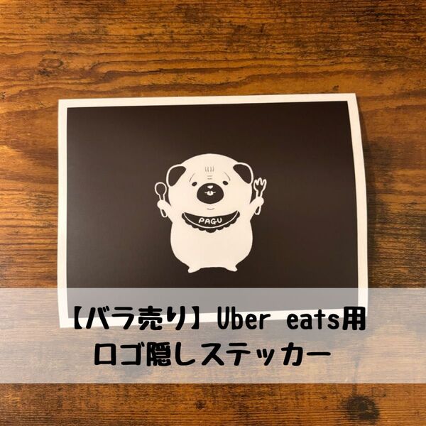 NEW!【バラ売り】食いしん坊パグのロゴ隠しステッカー:Uber eats用
