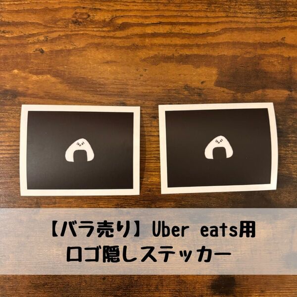 NEW!【バラ売り】おにぎりのロゴ隠しステッカー:Uber eats用