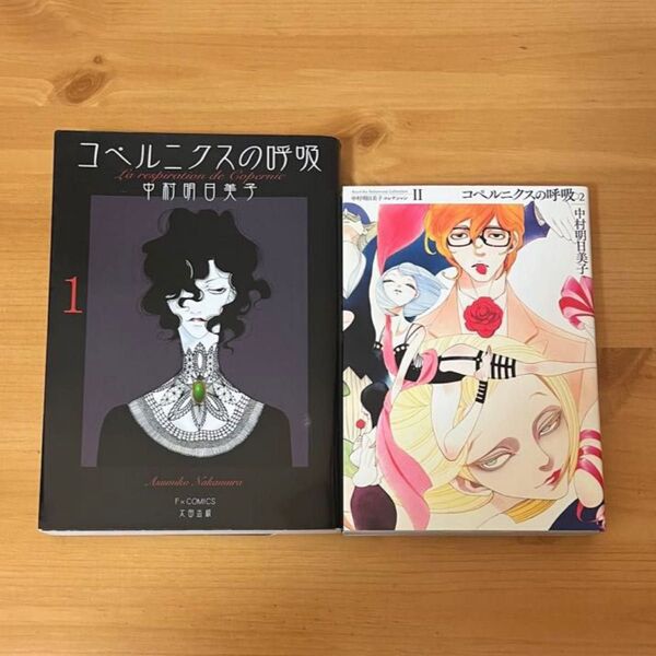 コペルニクスの呼吸 2冊セット 中村明日美子