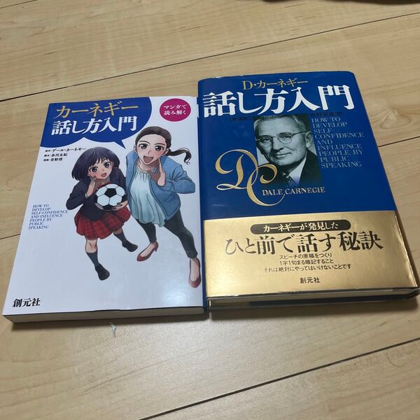 マンガで読み解く カーネギー話し方入門 2冊セット