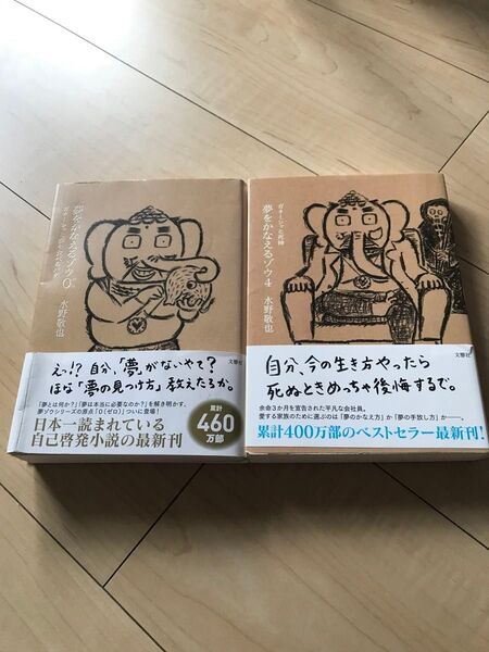 夢をかなえるゾウ3夢をかなえるゾウ42冊セット
